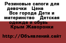 Резиновые сапоги для девочки › Цена ­ 400 - Все города Дети и материнство » Детская одежда и обувь   . Крым,Жаворонки